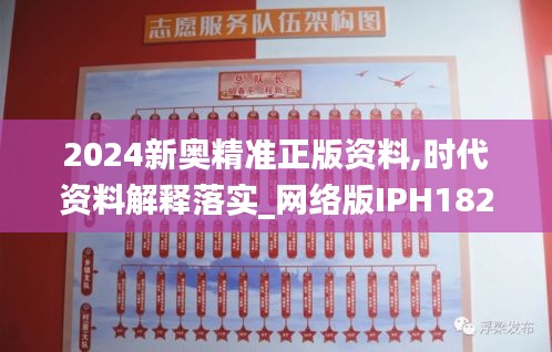 2024新奥精准正版资料,时代资料解释落实_网络版IPH182.57