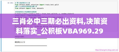 三肖必中三期必出资料,决策资料落实_公积板VBA969.29