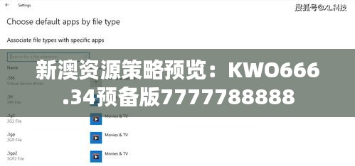 新澳资源策略预览：KWO666.34预备版7777788888