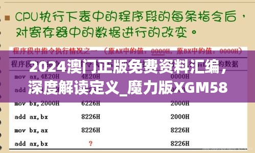 2024澳门正版免费资料汇编，深度解读定义_魔力版XGM584.04