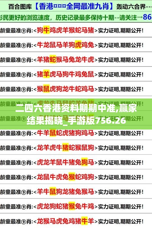 二四六香港资料期期中准,赢家结果揭晓_手游版756.26