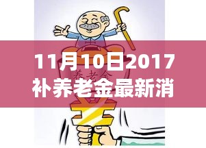 金秋收获时，养老金新动态与自信人生的构建之道