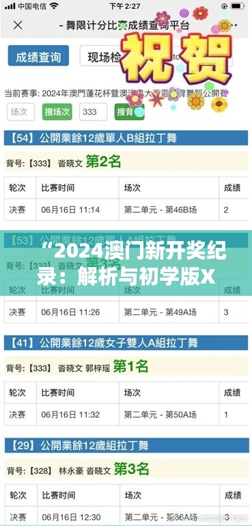 “2024澳门新开奖纪录：解析与初学版XBE573.55精华”