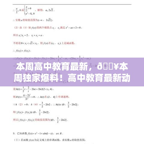 独家爆料！一网打尽本周高中教育最新动态🔥📘