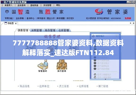 7777788888管家婆资料,数据资料解释落实_速达版FTN112.84