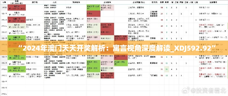 “2024年澳门天天开奖解析：寓言视角深度解读_XDJ592.92”