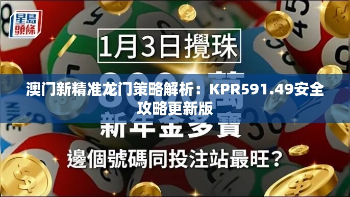 澳门新精准龙门策略解析：KPR591.49安全攻略更新版