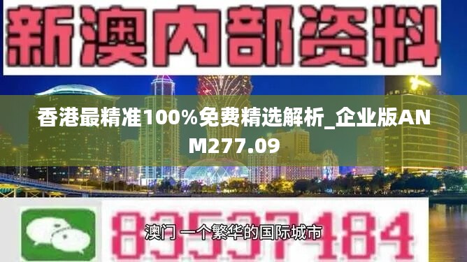 香港最精准100%免费精选解析_企业版ANM277.09