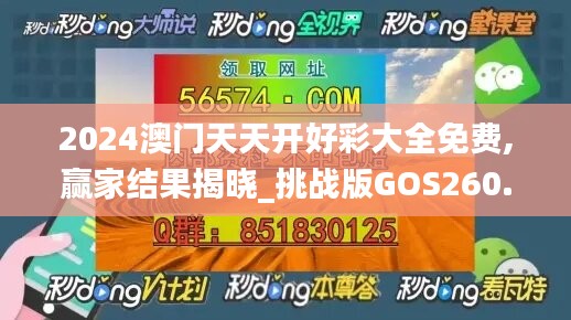 2024澳门天天开好彩大全免费,赢家结果揭晓_挑战版GOS260.3