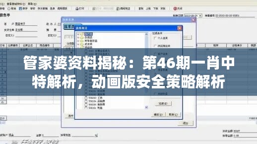 管家婆资料揭秘：第46期一肖中特解析，动画版安全策略解析