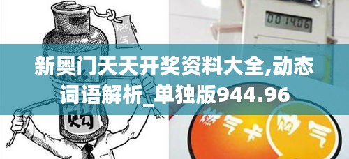 新奥门天天开奖资料大全,动态词语解析_单独版944.96