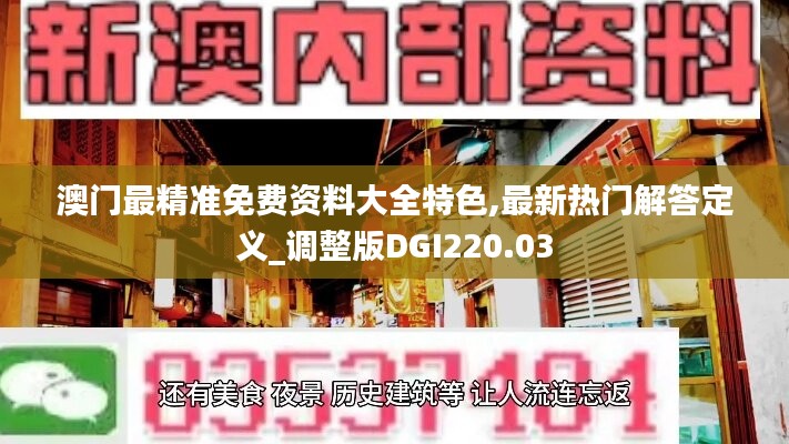 澳门最精准免费资料大全特色,最新热门解答定义_调整版DGI220.03