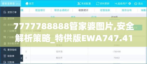 7777788888管家婆图片,安全解析策略_特供版EWA747.41