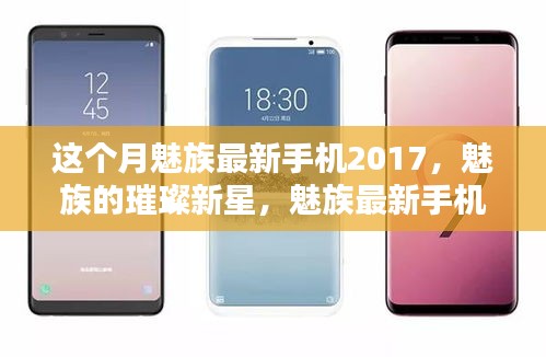 魅族最新手机2017回顾与影响分析，璀璨新星崛起之路