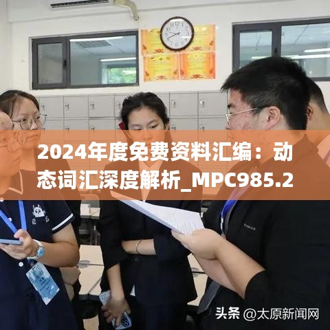 2024年度免费资料汇编：动态词汇深度解析_MPC985.27专版