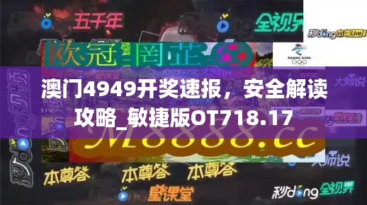 澳门4949开奖速报，安全解读攻略_敏捷版OT718.17