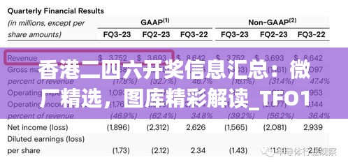 香港二四六开奖信息汇总：微厂精选，图库精彩解读_TFO162.08和谐版