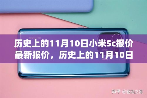 历史上的11月10日小米5c报价揭秘，最新市场动态与趋势分析