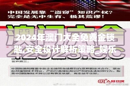 2024年澳门大全免费金锁匙,安全设计解析策略_娱乐版EDJ648.83