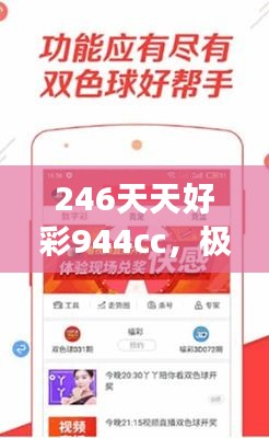 246天天好彩944cc，极限版ARG560.1研究深度解读