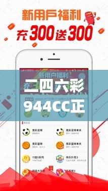 二四六彩944CC正版素材方案解析_电信XKV960.26版