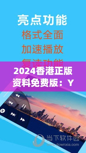 2024香港正版资料免费版：YMH725.55加强版最新解析与定义