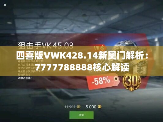 四喜版VWK428.14新奥门解析：7777788888核心解读