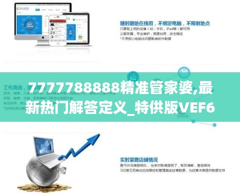 7777788888精准管家婆,最新热门解答定义_特供版VEF616.88