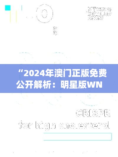 “2024年澳门正版免费公开解析：明星版WNP551.81安全设计策略”