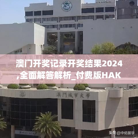 澳门开奖记录开奖结果2024,全面解答解析_付费版HAK565.84