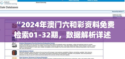 “2024年澳门六和彩资料免费检索01-32期，数据解析详述_配送版RGT921.63”