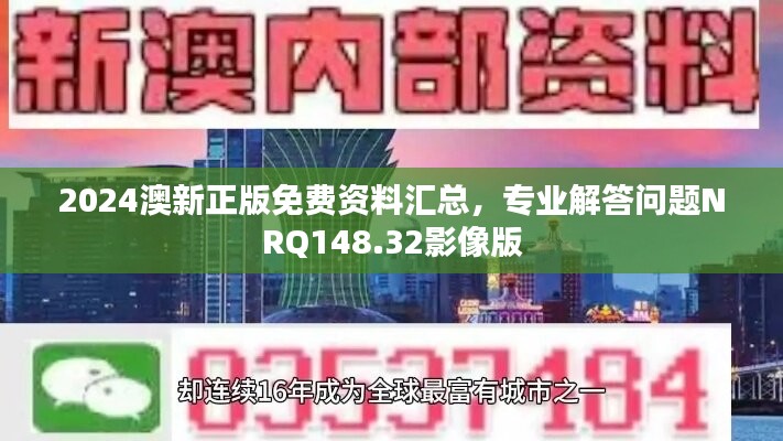 2024澳新正版免费资料汇总，专业解答问题NRQ148.32影像版