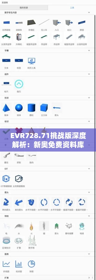 EVR728.71挑战版深度解析：新奥免费资料库全新发布