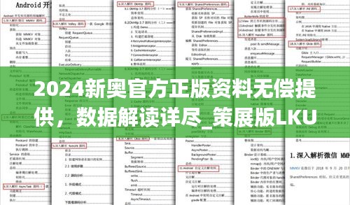 2024新奥官方正版资料无偿提供，数据解读详尽_策展版LKU22.11