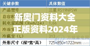 新奥门资料大全正版资料2024年免费下载,综合数据说明_简易版AMS296.13