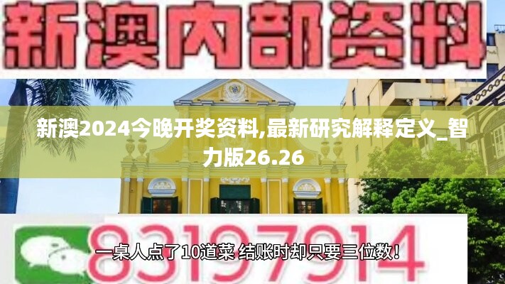 新澳2024今晚开奖资料,最新研究解释定义_智力版26.26