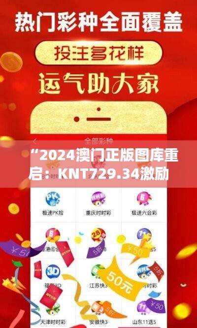 “2024澳门正版图库重启：KNT729.34激励版精选解析定义”