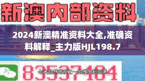 2024新澳精准资料大全,准确资料解释_主力版HJL198.7