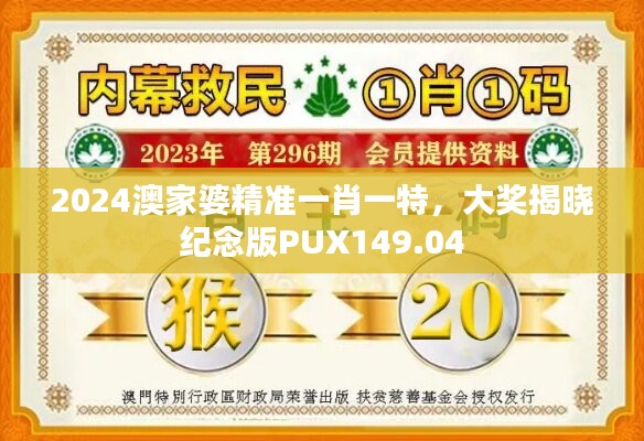 2024澳家婆精准一肖一特，大奖揭晓纪念版PUX149.04