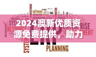 2024澳新优质资源免费提供，助力决策实施——力量版FTY90.11