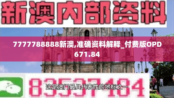 7777788888新澳,准确资料解释_付费版OPD671.84