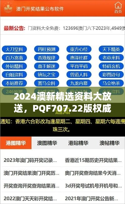 2024澳新精选资料大放送，PQF707.22版权威解析免费参与