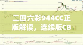 二四六彩944CC正版解读，连续版CBE782.68深度赏析