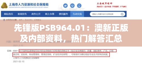 先锋版PSB964.01：澳新正版及内部资料，热门解答汇总