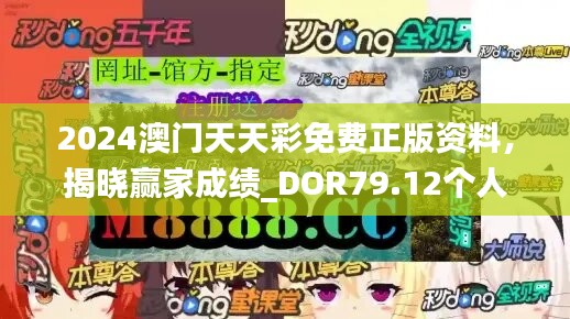 2024澳门天天彩免费正版资料，揭晓赢家成绩_DOR79.12个人版