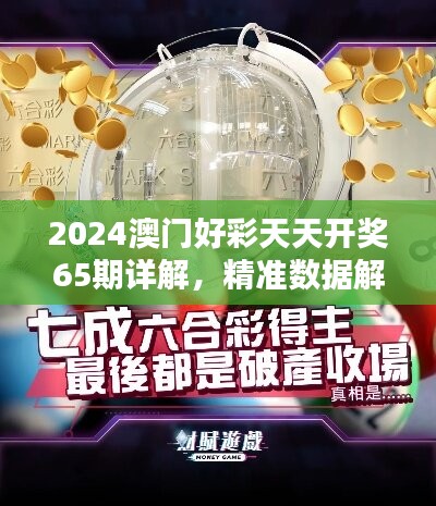 2024澳门好彩天天开奖65期详解，精准数据解析版PUS874.06