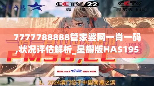 7777788888管家婆网一肖一码,状况评估解析_星耀版HAS195.09