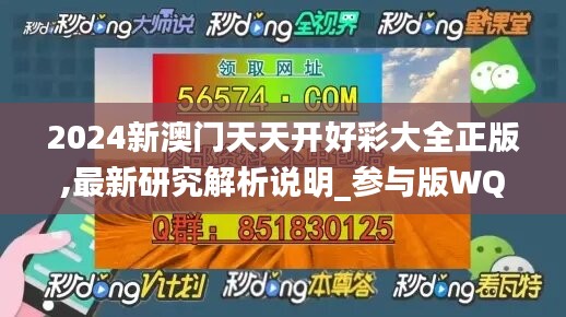 2024新澳门天天开好彩大全正版,最新研究解析说明_参与版WQC460.97