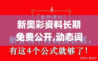 新奥彩资料长期免费公开,动态词语解析_核心版CWN553.59