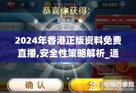 2024年香港正版资料免费直播,安全性策略解析_适中版XGI349.54